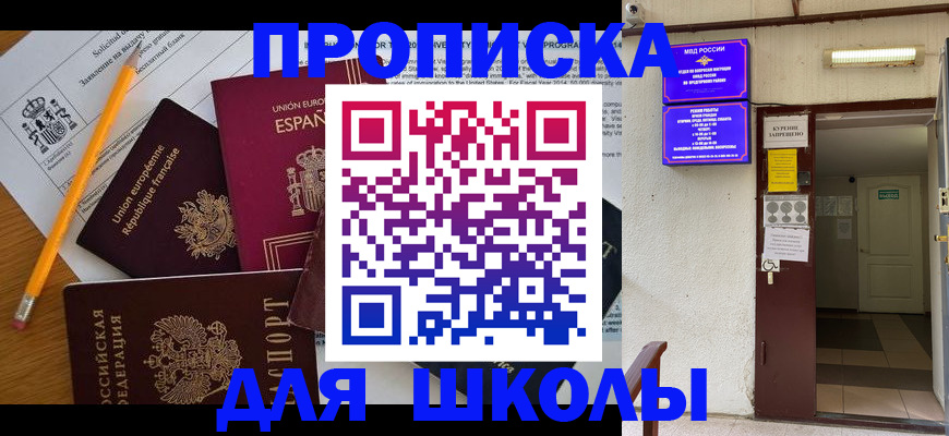 временная регистрация для школы в Владимире